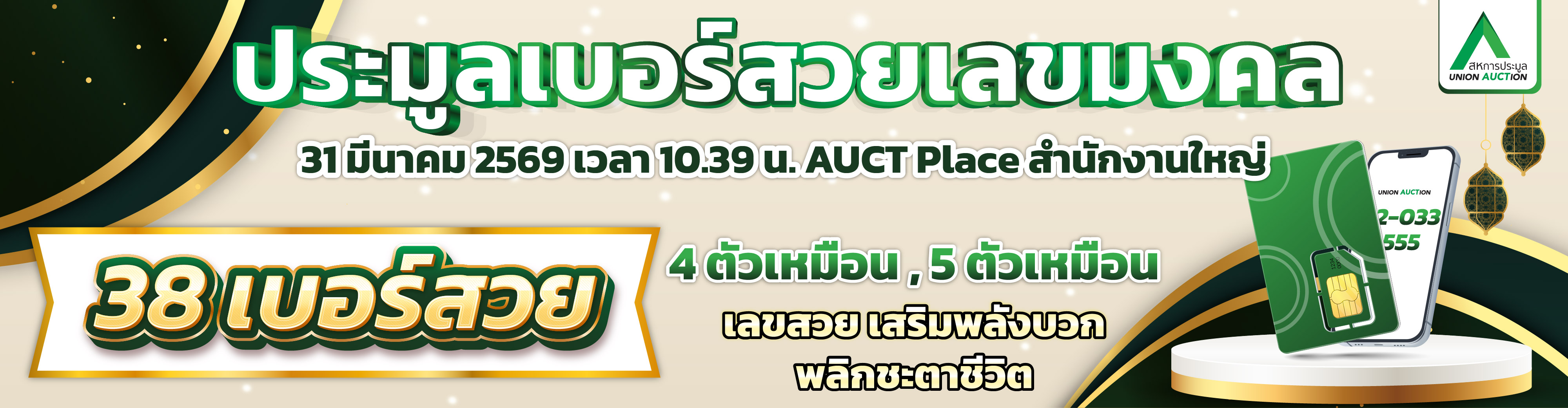 ประมูลเบอร์สวยเลขมงคล