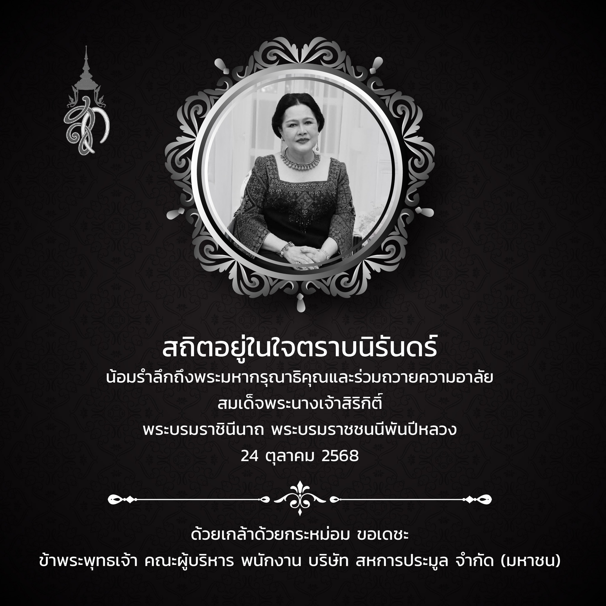 In Remembrance of Her Majesty Queen Sirikit The Queen Mother