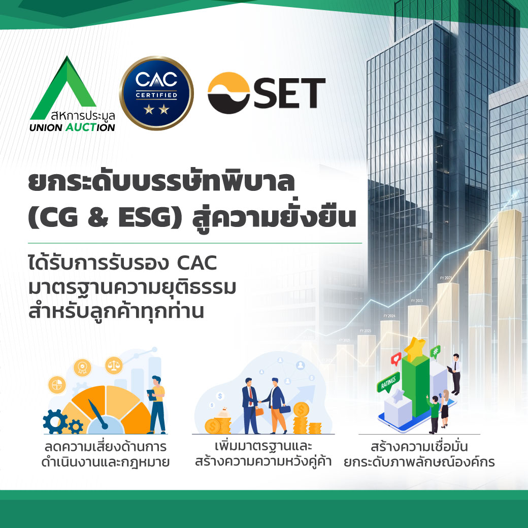 AUCT CAC และ CG ESG